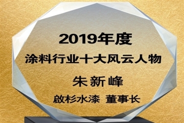 榮獲2019年度涂料行業(yè)十大風(fēng)云人物