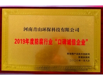 2019年度防腐行業(yè)口碑誠信企業(yè)