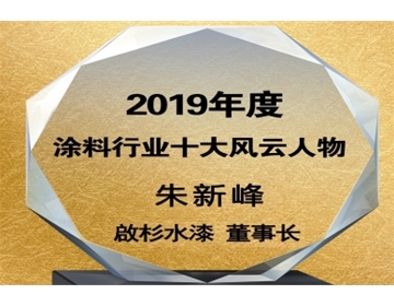 榮獲2019年度涂料行業(yè)十大風(fēng)云人物